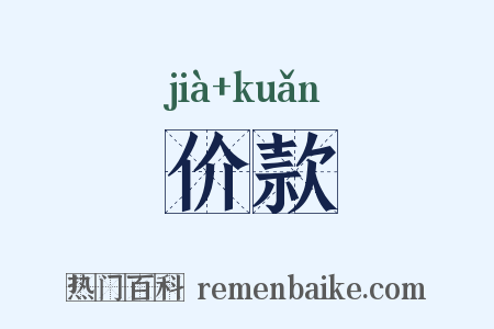价款是什么意思的图片
